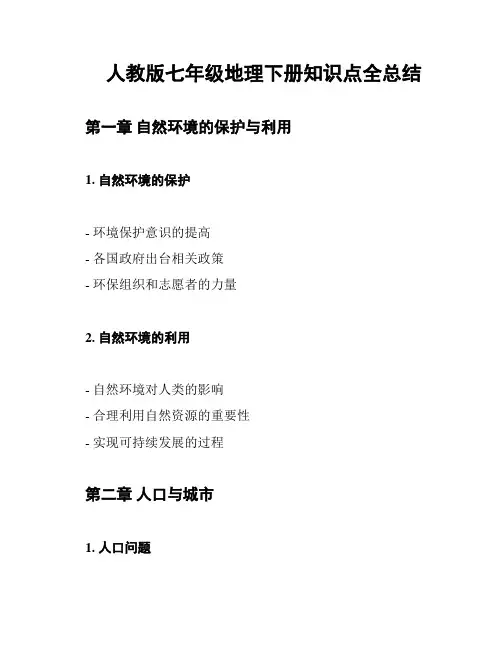 人教版七年级地理下册知识点全总结