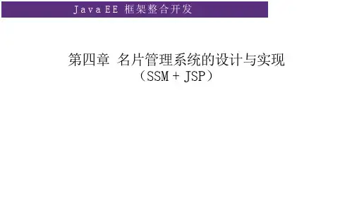 第4章 名片管理系统的设计与实现(SSM+JSP)