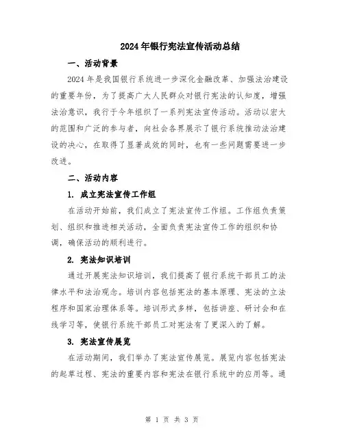 2024年银行宪法宣传活动总结