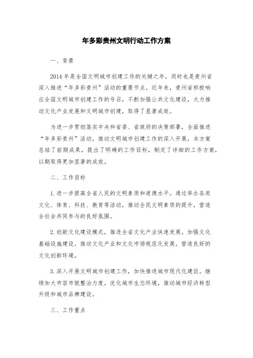 年多彩贵州文明行动工作方案
