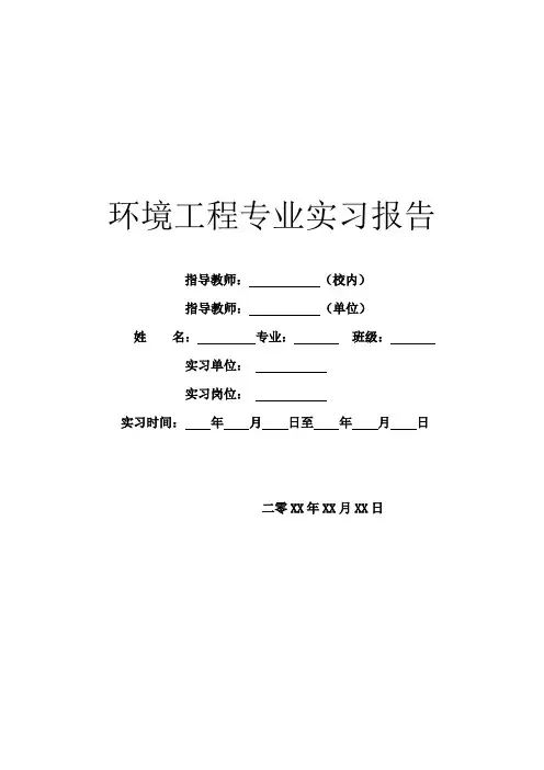 环境工程专业实习报告