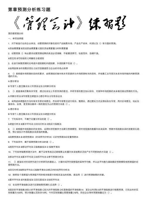 第章预测分析练习题