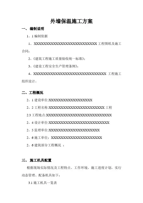 外墙保温砂浆施工方案