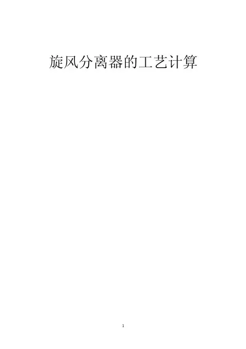 旋风分离器的工艺计算