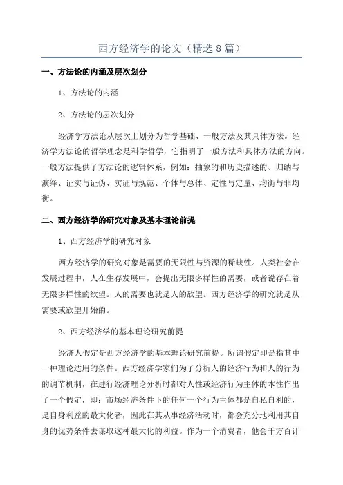 西方经济学的论文(精选8篇)