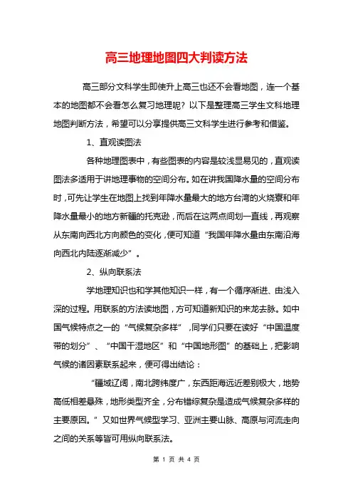 高三地理地图四大判读方法