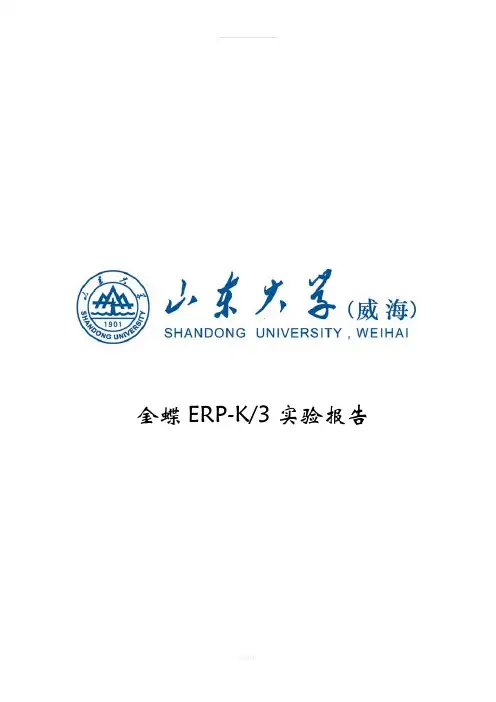 金蝶ERP——K3实验报告