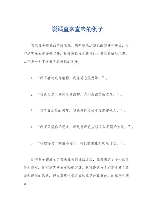 说话直来直去的例子