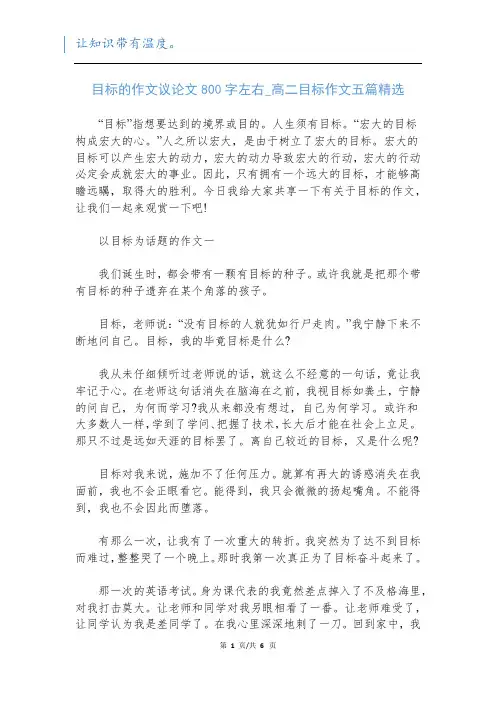 目标的作文议论文800字左右_高二目标作文五篇精选
