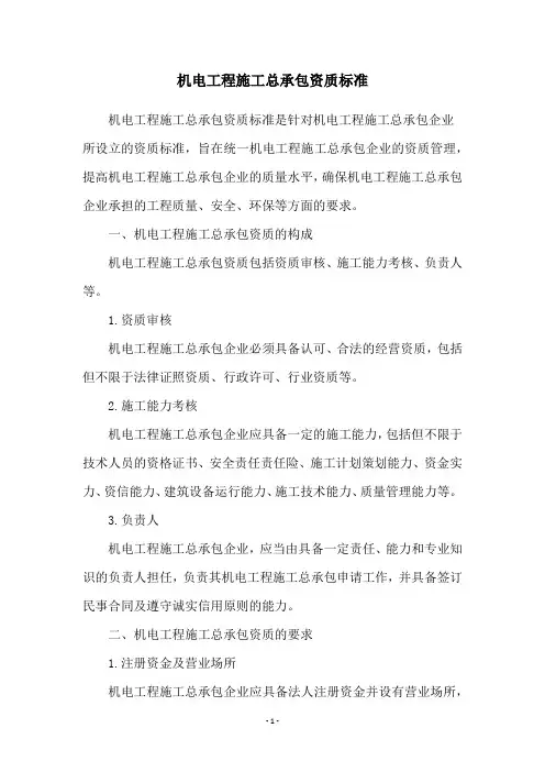 机电工程施工总承包资质标准
