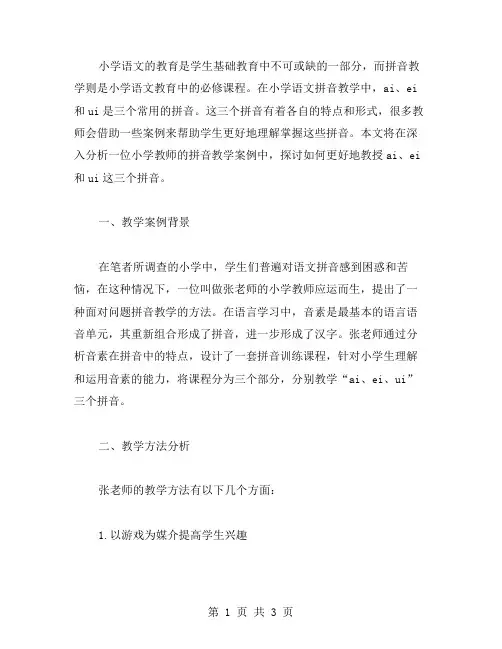 深度分析小学语文拼音(aieiui)教学案例