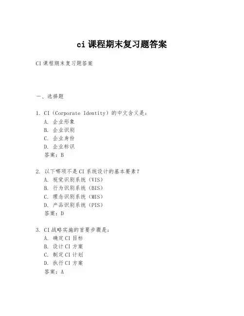 ci课程期末复习题答案