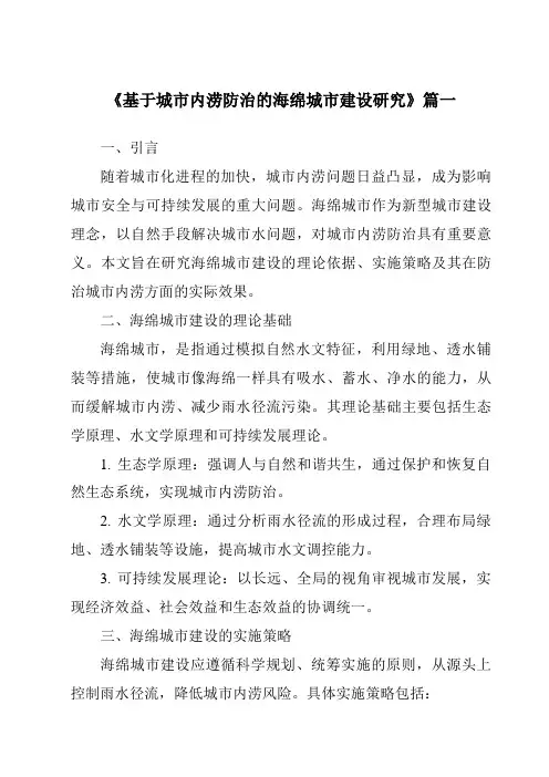 《2024年基于城市内涝防治的海绵城市建设研究》范文