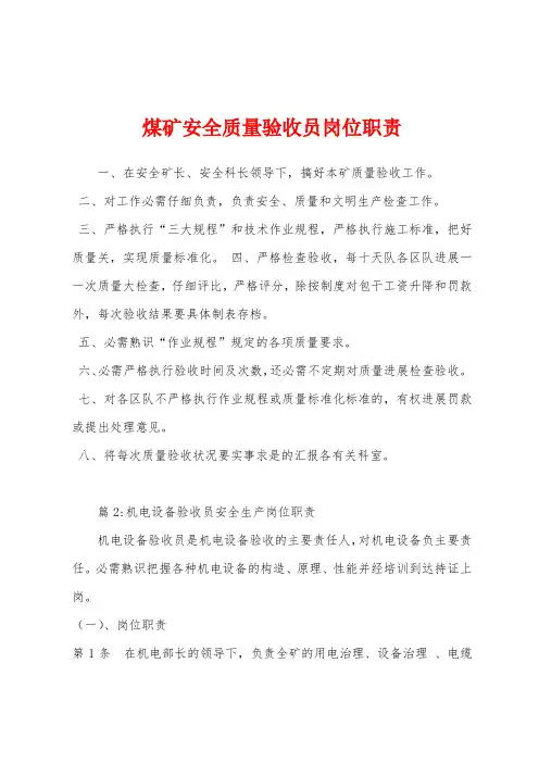 煤矿安全质量验收员岗位职责