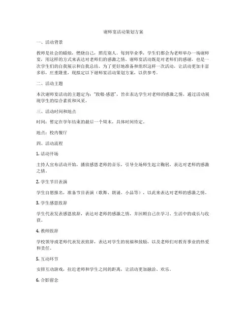 谢师宴活动策划方案