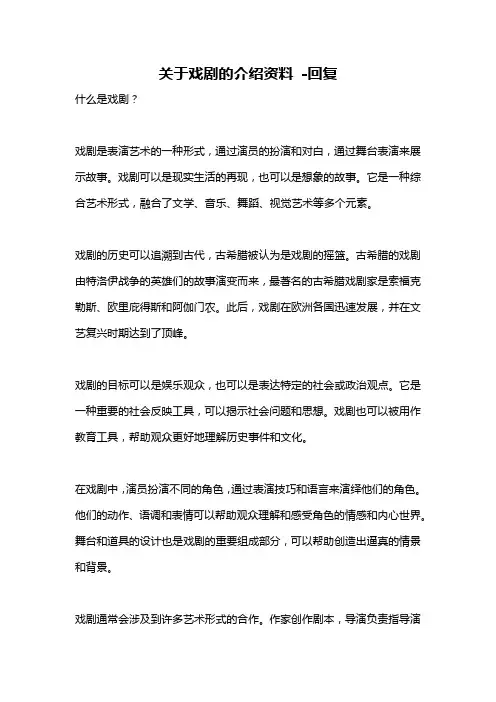 关于戏剧的介绍资料 -回复