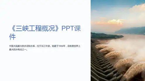 《三峡工程概况》课件