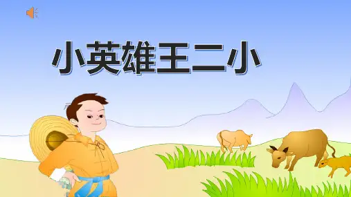 王二小2ppt