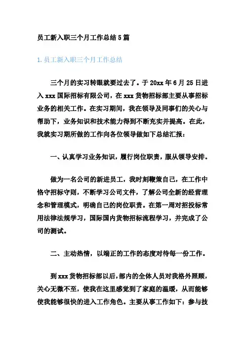 员工新入职三个月工作总结5篇