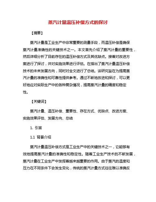 蒸汽计量温压补偿方式的探讨