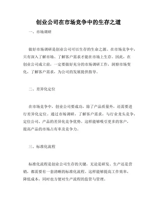 创业公司在市场竞争中的生存之道