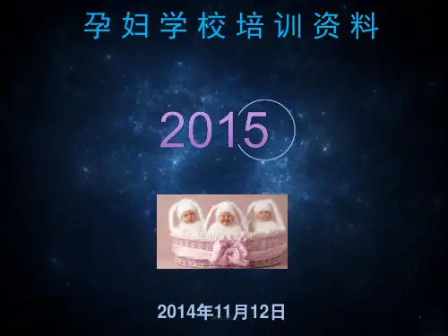 孕妇学校教学内容复习课件.ppt