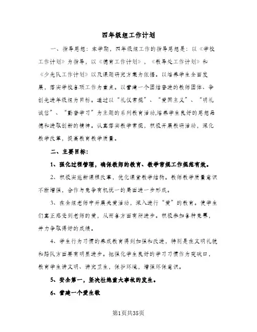 四年级组工作计划(5篇)