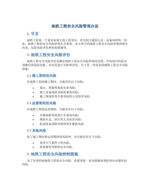 地铁工程安全风险管理办法
