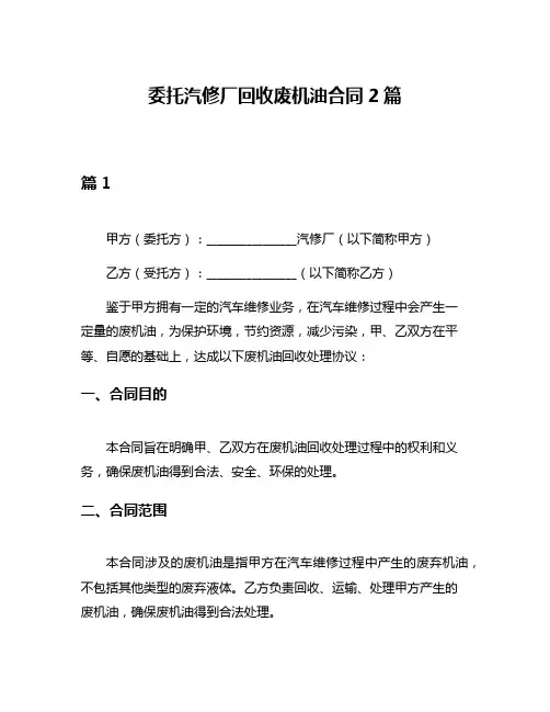 委托汽修厂回收废机油合同2篇