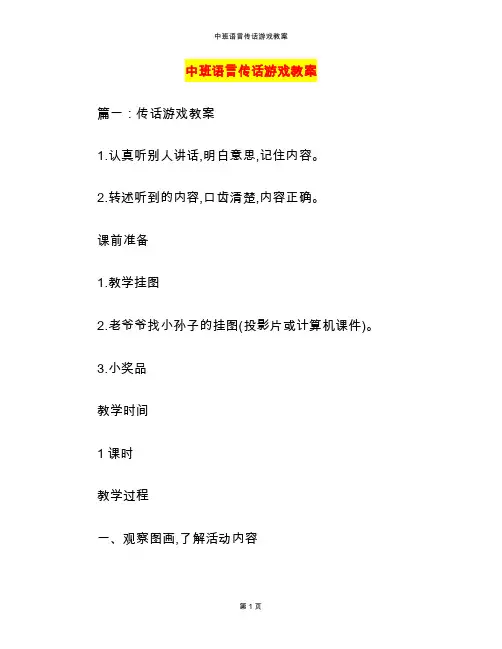 中班语言传话游戏教案
