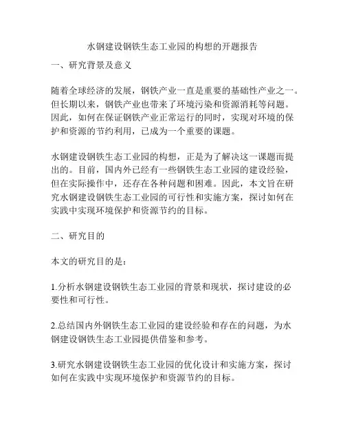 水钢建设钢铁生态工业园的构想的开题报告