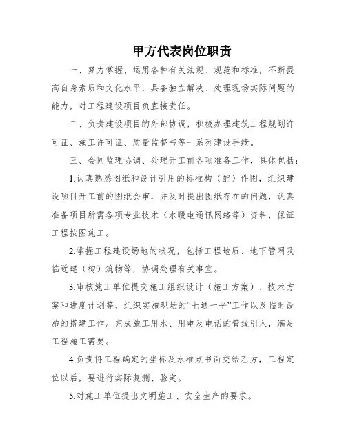 甲方代表岗位职责