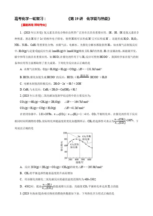 2024届高考化学一轮复习：《第19讲  化学能与热能》