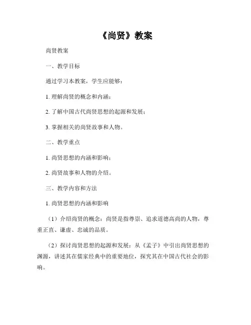 《尚贤》教案