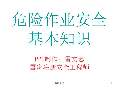 最新危险作业安全培训课件
