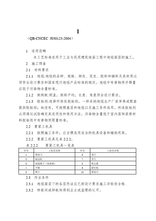 1.23地毯面层施工工艺标准