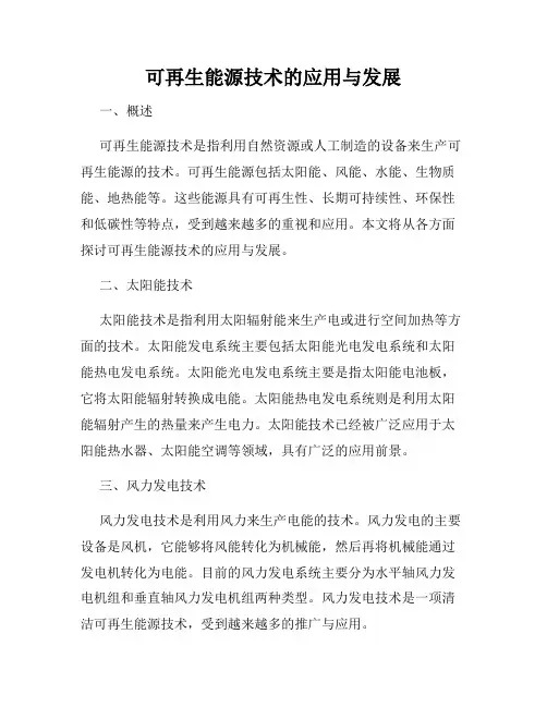 可再生能源技术的应用与发展