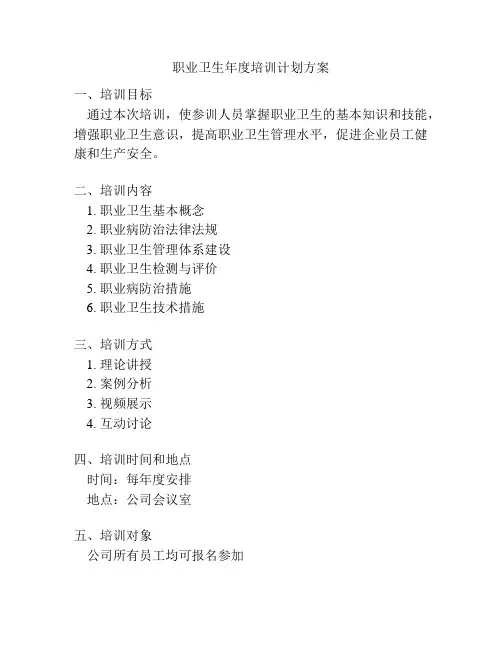 职业卫生年度培训计划方案