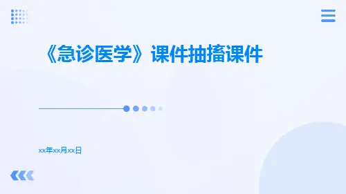 《急诊医学》课件抽搐课件