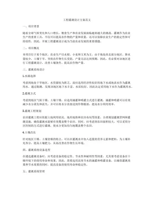 工程灌溉设计方案范文