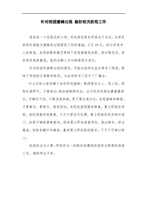 加强检查 重视常规 保证安全——针对校园蜜蜂出现 做好相关防范工作新闻稿