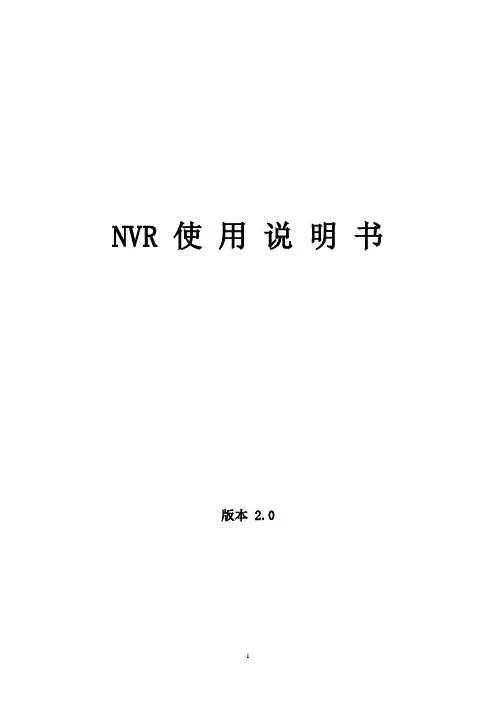 NVR中文说明书(V2.0)