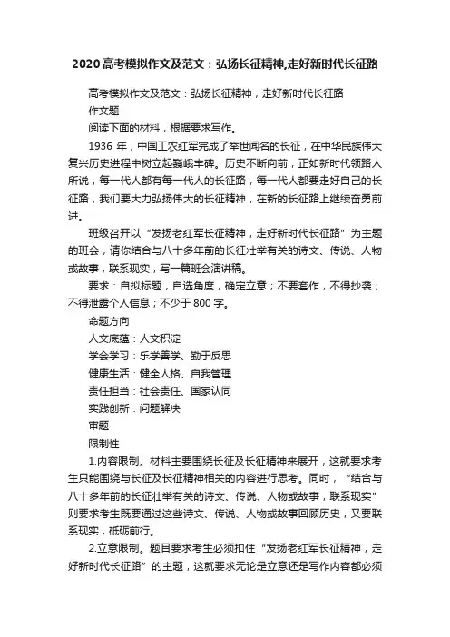 2020高考模拟作文及范文：弘扬长征精神,走好新时代长征路