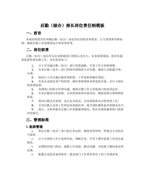 后勤(综合)部长岗位责任制模板