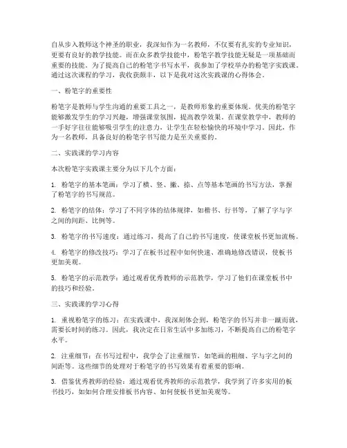 粉笔字实践课心得体会