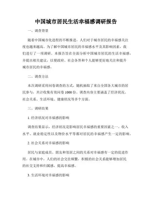 中国城市居民生活幸福感调研报告