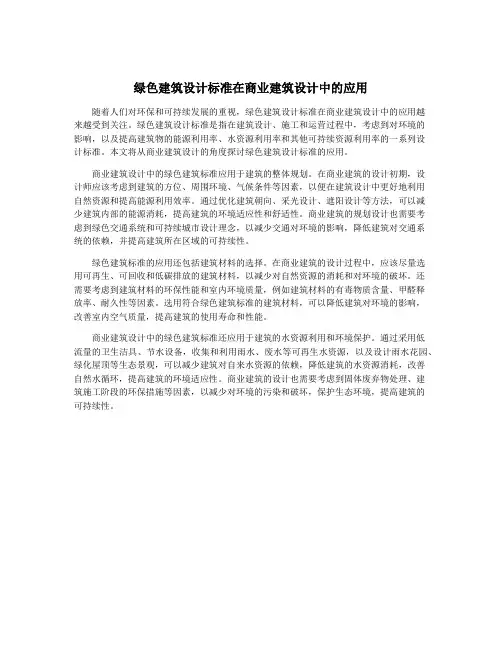 绿色建筑设计标准在商业建筑设计中的应用