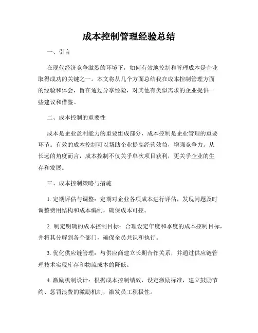 成本控制管理经验总结