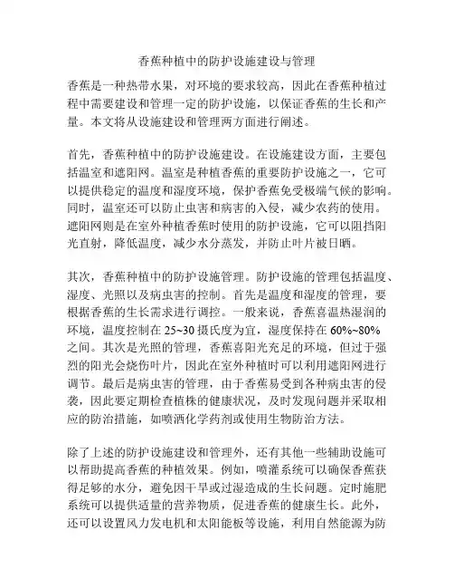 香蕉种植中的防护设施建设与管理