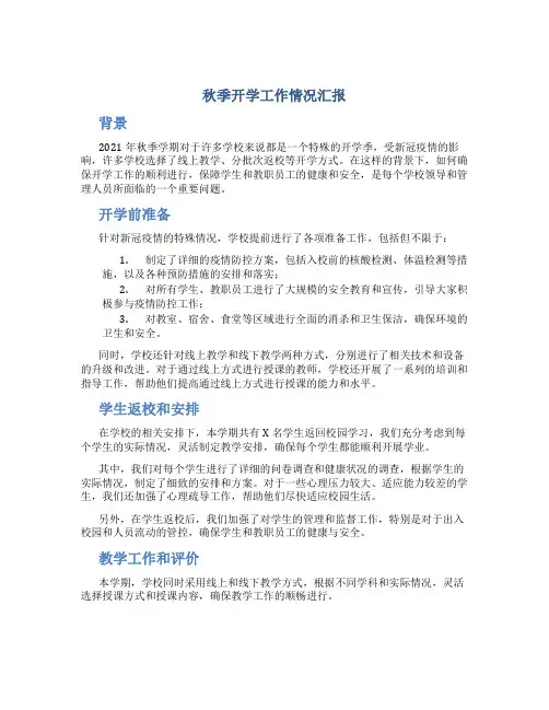 秋季开学工作情况汇报